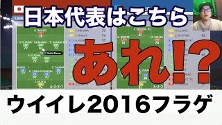 ウイイレ2016フラゲpes2016 日本代表大公開！！！！ [upl. by Rennie]