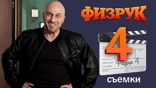 Физрук 4 сезон съемки [upl. by Teddman]