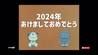 2024年 あけましておめでとうございます バギー船長 ドラえもん 2024年 あけましておめでとうございます 今年もよろしくお願いします [upl. by Deevan397]