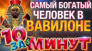 Самый богатый человек в Вавилоне за 10 минут от Евгения Вольнова [upl. by Silletram271]