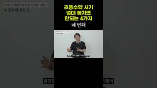 초등 시기 수학 이것은 꼭 챙기세요 마지막은 바로 이것 [upl. by Notfa]