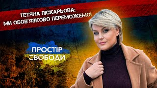 Тетяна Піскарьова про творчість нові обличчя в українській музиці любов глядача ПростірСвободи [upl. by Aniled350]