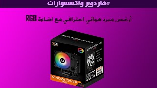 Unboxing XIGMATEK WINDPOWER 964 أرخص كولر احترافي ار جي بي [upl. by Keldah]