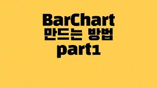 안드로이드 BarChart 만드는 방법 part1  기본 구현 [upl. by Roseline3]