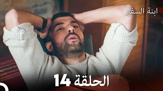 ابنة السفيرالحلقة 14 Arabic Dubbing FULL HD [upl. by Atiana]