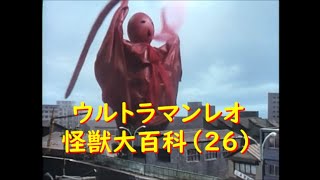 ウルトラマンレオ 怪獣大百科 26 ノーバ、他 [upl. by Admama]