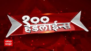 सकाळी ६ वाजताच्या 100 headlines at 6AM एबीपी माझा लाईव्ह ABP LIVETop 100 At 6AM 18 November 2024 [upl. by Saville]