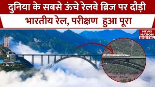 Chenab Railway Bridge चेनाब नदी पर बना चिनाब रेल ब्रिज बनकर तैयार जल्द शुरू होंगी रेल सेवाएं [upl. by Casi]