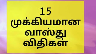 15 முக்கியமான வாஸ்து விதிகள் Tamil Vastu Tips [upl. by Ignacia]