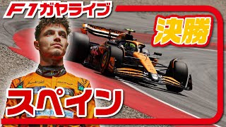 🔴【F1 2024】Rd10 スペインGP 決勝【ガヤライブ】 [upl. by Dafna]