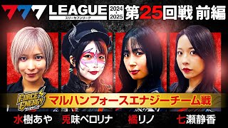 【777リーグ2nd】マルハンフォースエナジーチーム協力戦 第25回戦 12  777LEAGUE2nd【スリーセブンリーグ2nd】水樹あや兎味ペロリナ橘リノ七瀬静香愛波優子 [upl. by Eive282]