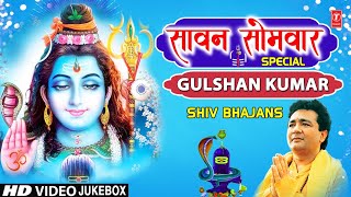 सावन सोमवार शिवजी के Special भजनGulshan Kumar Shiv BhajansTop Morning Shiv BhajansBest Collection [upl. by Ultima713]