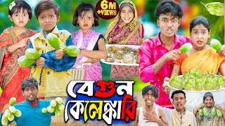 বেগুন কেলেঙ্কারি  No 1 Gramin TV Latest Bangla Funny natok 2024 indian [upl. by Lenwood]