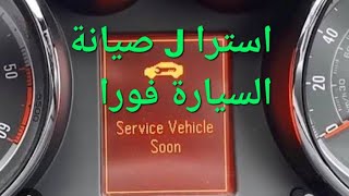 اوبل استرا J سبب ظهور رسالة صيانة السيارة فورا OPEL ASTRA J SERVICE VEHICLE SOON [upl. by Llij343]