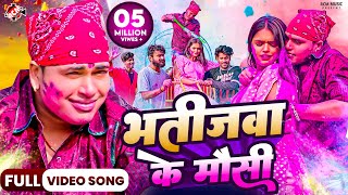 video  भतीजवा के मौसी  Awadhesh Premi Yadav Bhatijwa Ke Mausi  New Holi Song 2024 Ft Mahima [upl. by Salene]