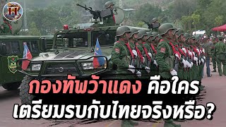 กองกำลังว้าแดงรุกล้ำไทย ตั้งฐาน 8 แห่ง กองทัพบกตั้งปืนใหญ่เตรียมเปิดฉากจริงหรือ  History World [upl. by Goodard]