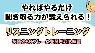 【英語リスニング】やればやるだけ聞き取る力が鍛えられる！（ネイティブが普段使う英語フレーズを聞き取るトレーニング２８６フレーズ）【日本語音声付き】 [upl. by Leksehcey]