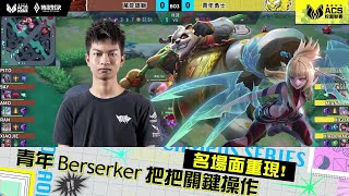 【操作精華】2024 ACS 冬季｜青年 Berserker名場面再現！把把關鍵操作！《Garena傳說對決》 [upl. by Remas]