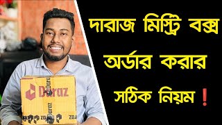 দারাজ মিস্ট্রি বক্স কিভাবে কিনব  How to Buy Daraz Mystery Box  daraz mystery box kivabe kinbo [upl. by Nylodam]