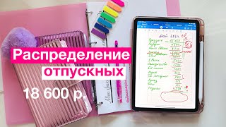 Распределяем отпускные 18 600 рНОВЫЙ КАНАЛ [upl. by Avihs]