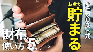 【財布の中身】ミニマリスト式お金が貯まる財布の使い方5選 [upl. by Enyahc]