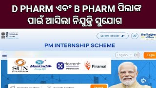 Pharma Company ରେ Pharmacy ପିଲାଙ୍କ ପାଇଁ ଆସିଲା ନିଯୁକ୍ତି ସୁଯୋଗ  Odisha Pharmacist Vacancy 2024 [upl. by Afinom]