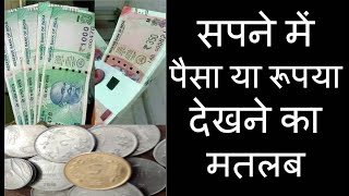 सपने में पैसा या रूपया देखने का मतलब  Sapne Me Paisa Dekhna  Money In Dreams [upl. by Enylodnewg]