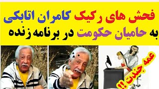 فحش های رکیک کامران اتابکی به سایبری های رژیم در برنامه زنده [upl. by Raynell]