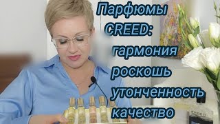 Обзор парфюмов Creed [upl. by Ahsieken]