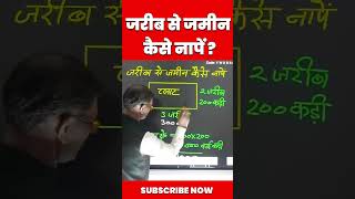 जरीब से जमीन कैसे नापें  Jarib se Jamin Kaise Nape  maths jamin bhuiya ytshorts [upl. by Hait]