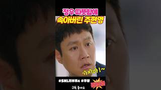 사람을 함부로 믿은 주현영 snl [upl. by Enyrhtak]