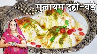 मुलायम दही वडे  मारवाडी रेसिपी  Soft Dahi Vada Recipe in Marwadi  दही वड़ा  Dahi Bhalla Recipe [upl. by Dania700]