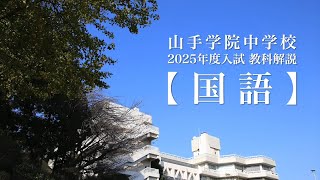 【山手学院中学校】2025年度入試教科解説『国語』 [upl. by Novaelc]