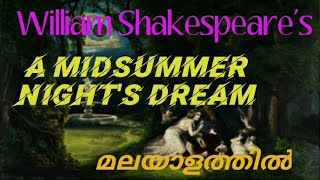 Summary of Midsummer Nights Dream by William Shakespeareമലയാളം ഒരു മധ്യവേനൽ രാക്കിനാവ് [upl. by Idalia699]