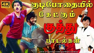 குடிபோதையில் மகிழ்ச்சியாய் கேட்கும் குத்து பாடல்கள் Kudipothaiyil Ketkum Kuthu Padalkal Folk Songs [upl. by Flyn]