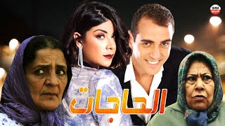 Film Al Hahjat HD فيلم مغربي الحاجات [upl. by Hanan909]