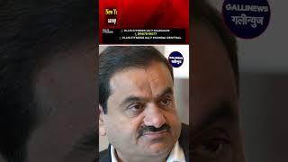 Bure Phanse Adani  New York Ki Adalat Me Rishwat Aur DhokaDhadi Ka Aarop Gautam Adani Par [upl. by Gretna]