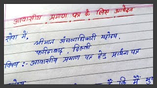 आवासीय प्रमाण पत्र के लिए आवेदन लिखे  write hindi application for residential certificate [upl. by Iver784]