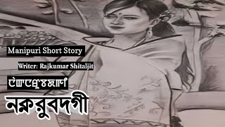 Manipuri Short Story quot Naknarubdei quot Written by Rajkumar Shitaljit [upl. by Birkett255]