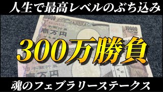 【競馬】【フェブラリーS】300万円勝負！人生で最も競馬にぶちこんだ日 [upl. by Nohtanoj]