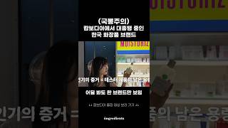 캄보디아에서 대흥행 중인 한국 화장품 ongredients 온그리디언츠 직장인브이로그 해외출장 캄보디아 해외출장브이로그 스킨케어추천 마스크팩추천 카밍로션 [upl. by Nwahsirhc736]