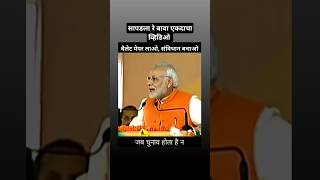 शेवटी सापडलाच रे बावा narendramodi election vidhansabhaelection2024 shortvideo [upl. by Auqenes]