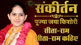 Jaya Kishori  Sita Ram Sita Ram Kahiye Jahi Vidhi Rakhe Ram  Jaya Kishori Ji Bhajan  Sanskar TV [upl. by Ardnikal]