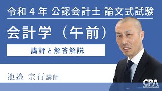 会計学（午前） 令和4年公認会計士 論文式試験 講評と解答解説 [upl. by Nassi]