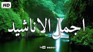 متواصلة بدون إيقاع جودة عالية  Best of nasheeds live  أناشيد هادئه [upl. by Bomke]