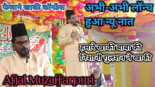 Afjal Muzaffarpuri Ka New Naat  अफजल मुजफ्फरपुर का न्यू नात faizane Khaki Conference Pandal 2023 [upl. by Ilario]