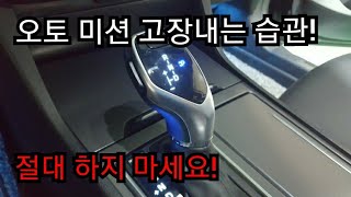 오토미션 차량에 절대로 하면 안되는 행동3가지 [upl. by Kandace]