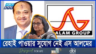 সিঙ্গাপুরের আইনেই মৃত্যুদণ্ড হতে পারে এস আলমের  ETV NEWS  Ekushey TV [upl. by Iclehc979]