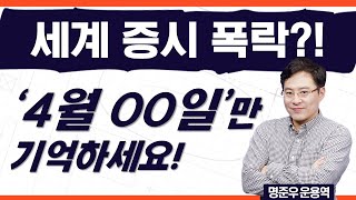 주식 투자 천재일우의 기회가 온다 인생에서 가장 인상적인 미친듯이 계좌를 불려줄 주식 투자의 기회가 곧 옵니다 Ft 명준우 운용역 [upl. by Phio]