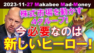 【米国株】株式市場を動かす4グループ！ここからの上昇に必要なのは新しいヒーローだ！【ジムクレイマー・Mad Money】 [upl. by Rettig578]